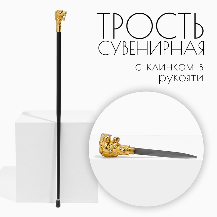 

Сувенирное изделие Трость с кинжалом, клинок 36см, рукоять лев, Черный