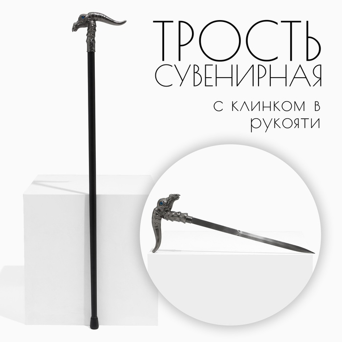 

Сувенирное изделие Трость с кинжалом, клинок 36см, рукоять орел, Черный