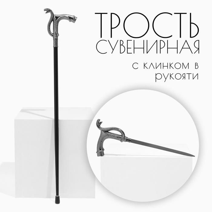 

Сувенирное изделие Трость с кинжалом, клинок 36см, рукоять змея, Черный