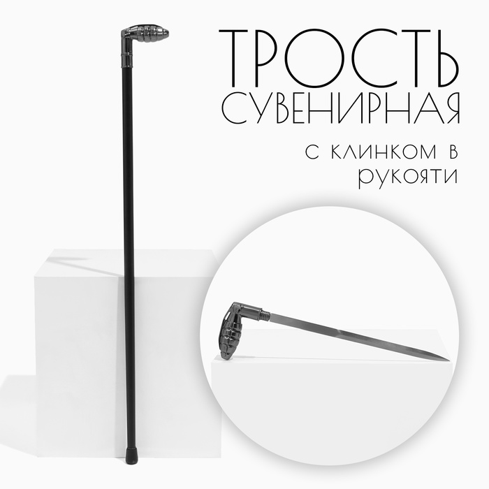 

Сувенирное изделие Трость с кинжалом, клинок 36см, рукоять граната, Черный