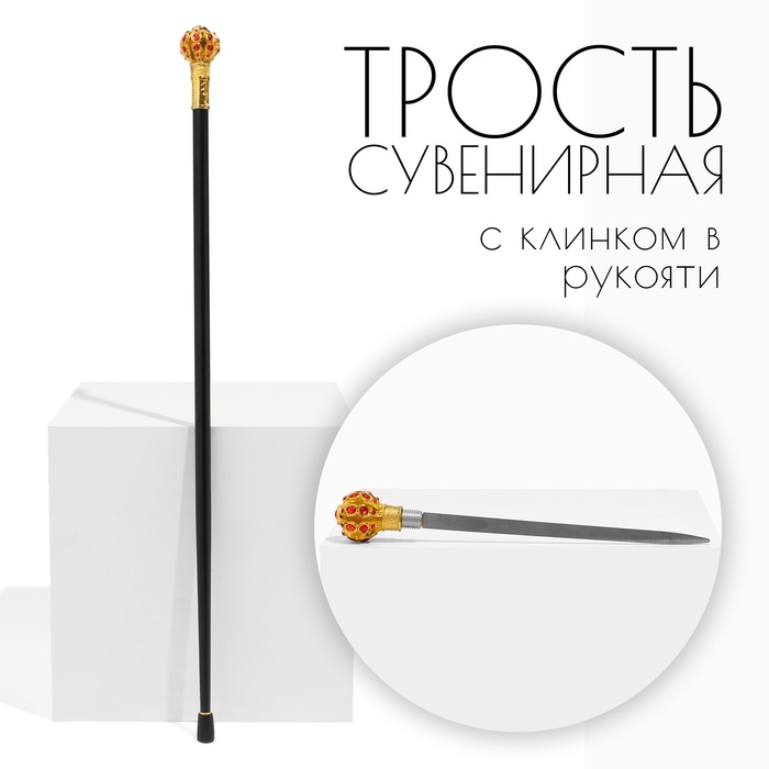 

Сувенирное изделие Трость с кинжалом, клинок 36см, рукоять корона, Черный