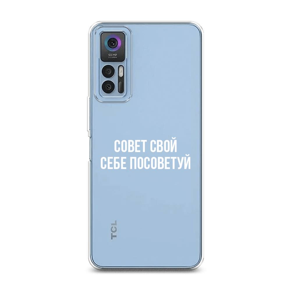 

Чехол Awog на TCL 30/30 Plus "Совет свой себе посоветуй", Разноцветный, 290650-6