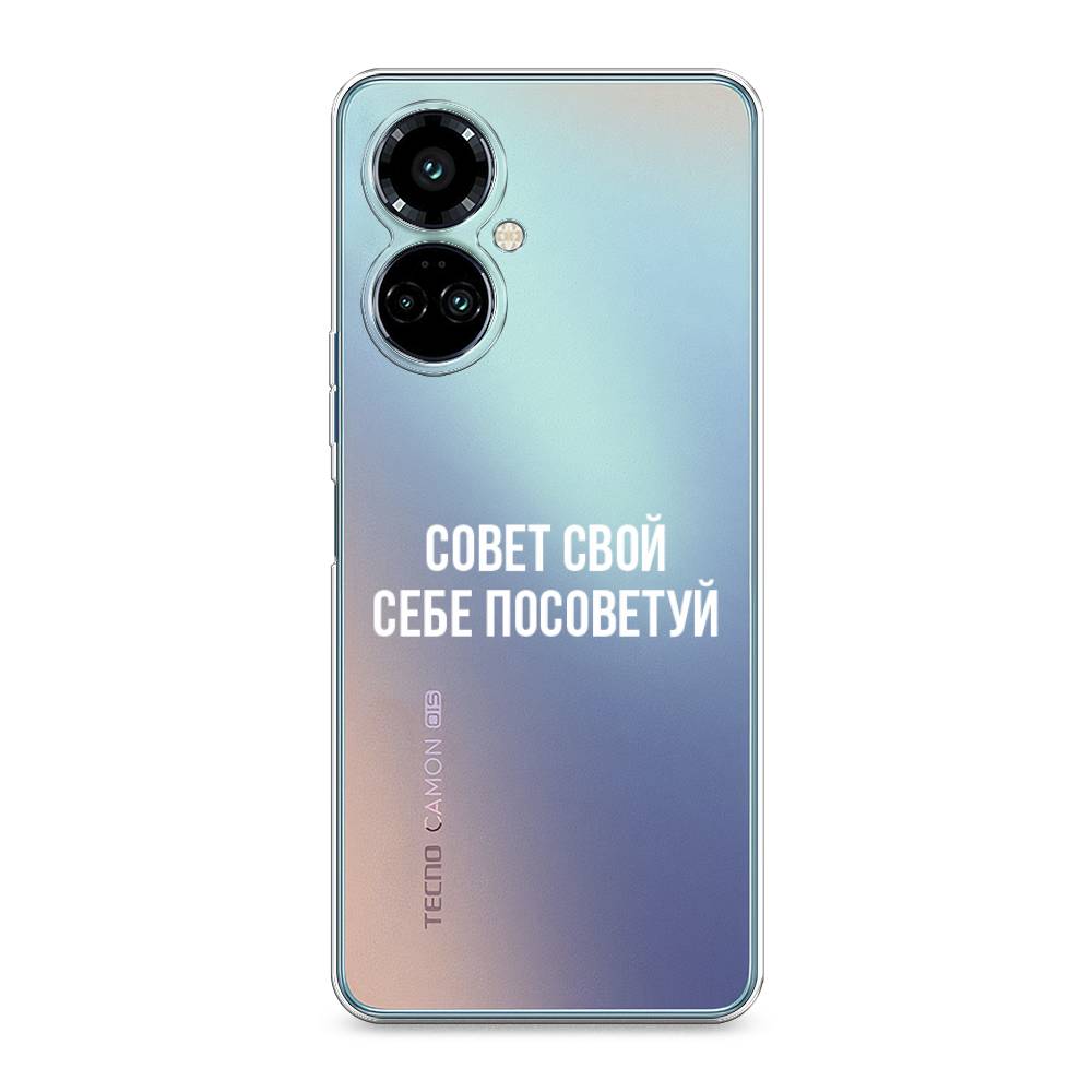 

Силиконовый чехол "Совет свой себе посоветуй" на Tecno Camon 19 Pro