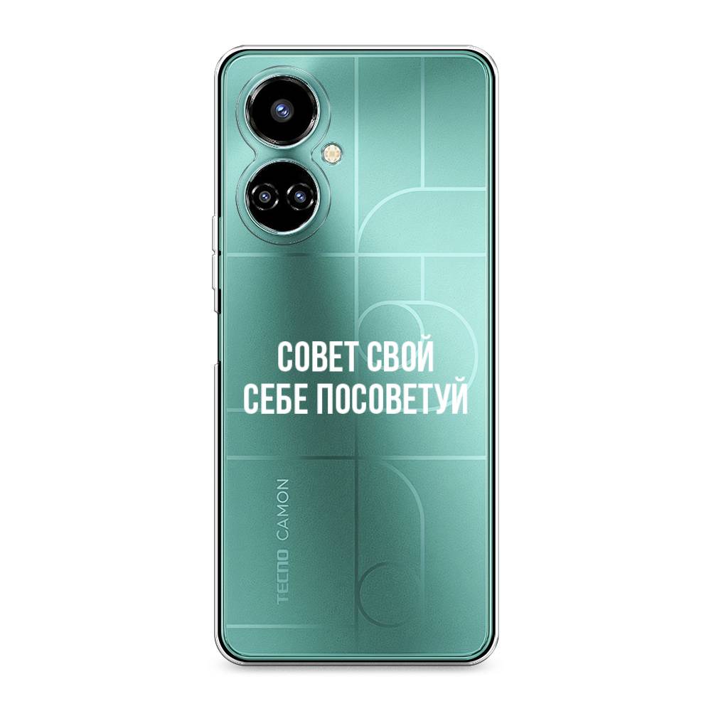 фото Силиконовый чехол "совет свой себе посоветуй" на tecno camon 19 pro 4g awog