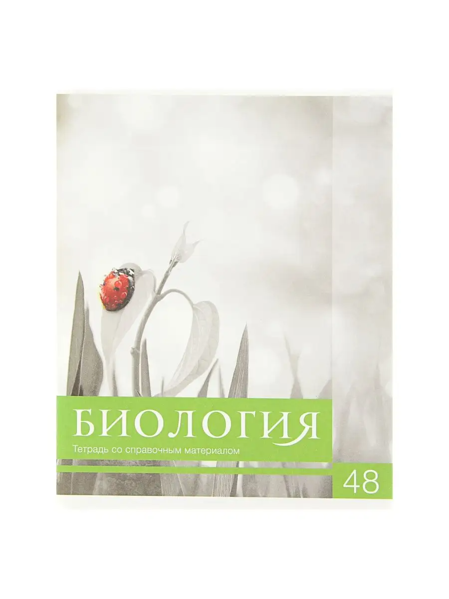 

Тетрадь предметная Биология, школьная, 48 листов, tetr-ysai51, Тетрадь в клетку