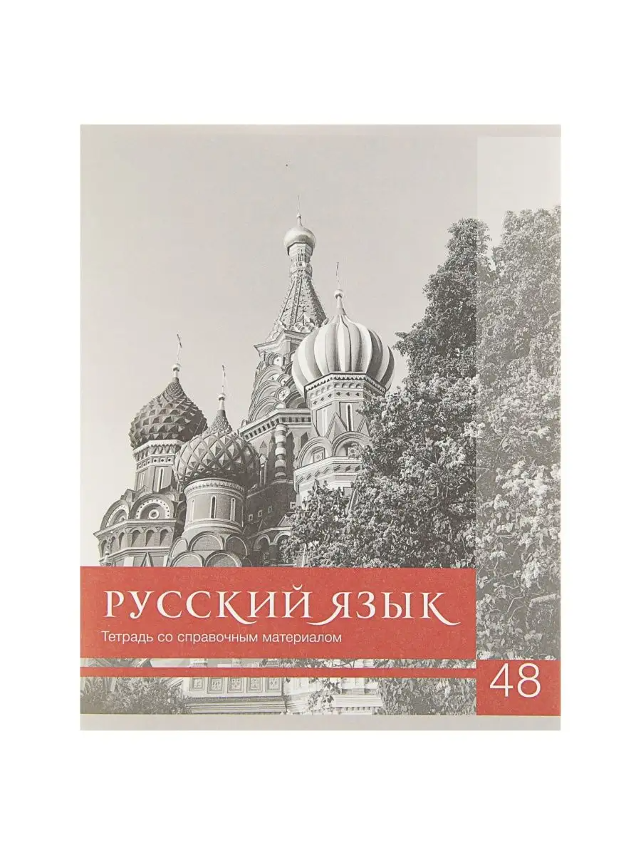 

Тетрадь предметная Русский Язык, школьная, 48 листов, tetr-ysai54, Тетрадь в клетку