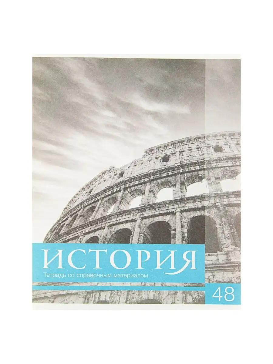 

Тетрадь предметная История, школьная, 48 листов, tetr-ysai56, Тетрадь в клетку