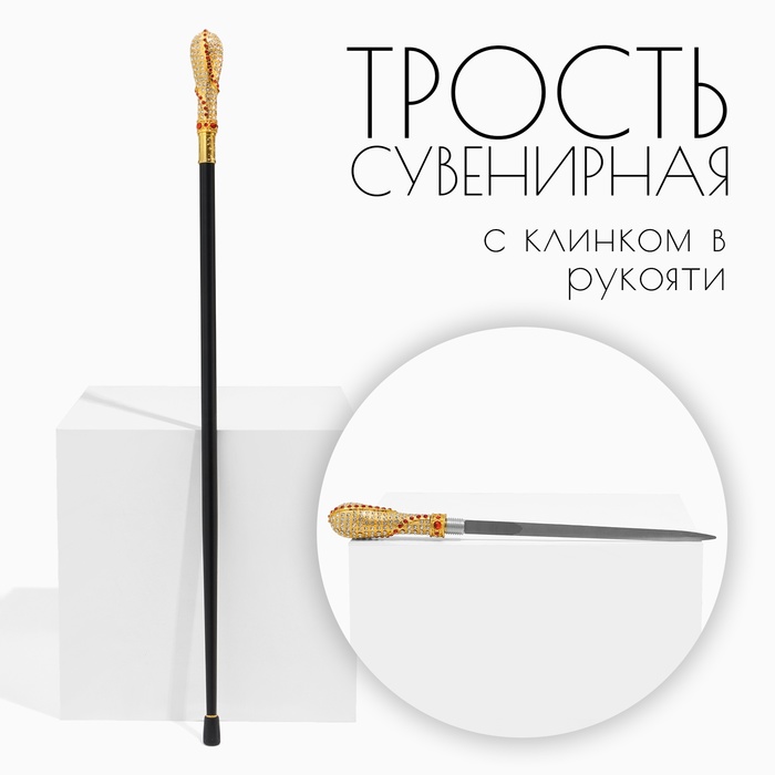 

Сувенирное изделие Трость с кинжалом, клинок 36см, рукоять корона, Черный