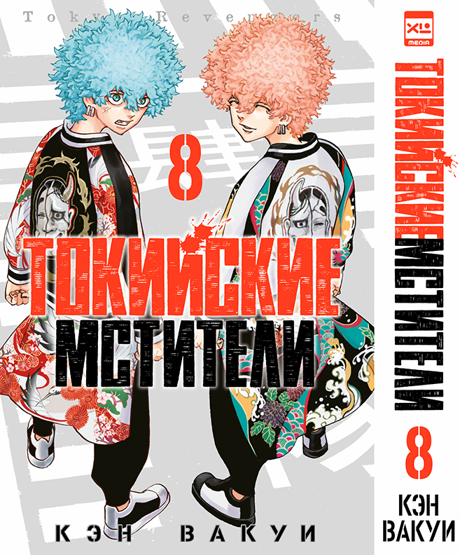 фото Книга токийские мстители. том 8 xl media