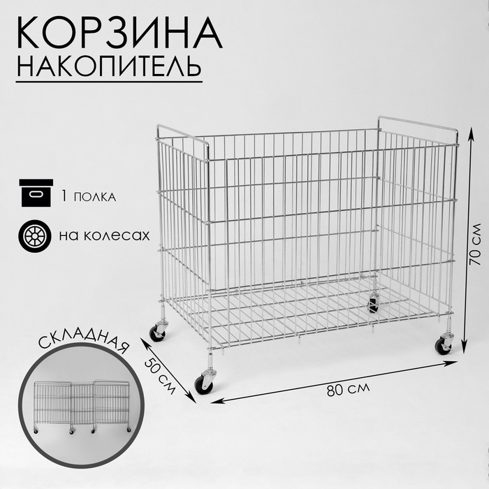 

Корзина-накопитель складная, на колесах, 1 полка, 508070см, цвет хром