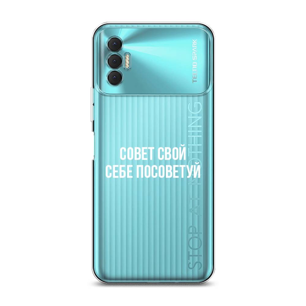 

Чехол Awog на Tecno Spark 8P "Совет свой себе посоветуй", Разноцветный, 301450-6