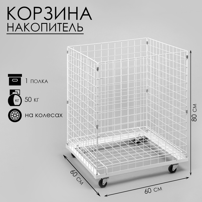 

Корзина-накопитель складная, на колесах, 1 полка, 606080 см, цвет белый