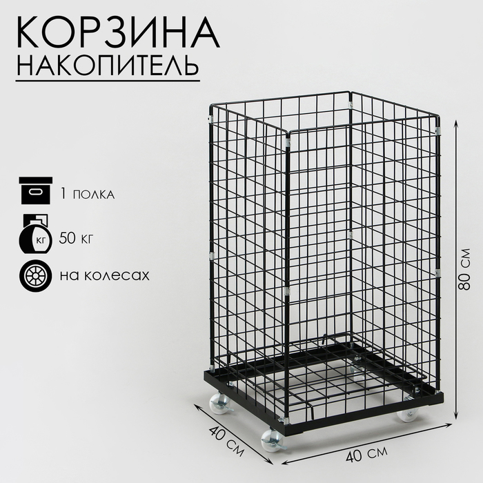 

Корзина-накопитель складная, на колесах, 1 полка, 404080 см, цвет чёрный