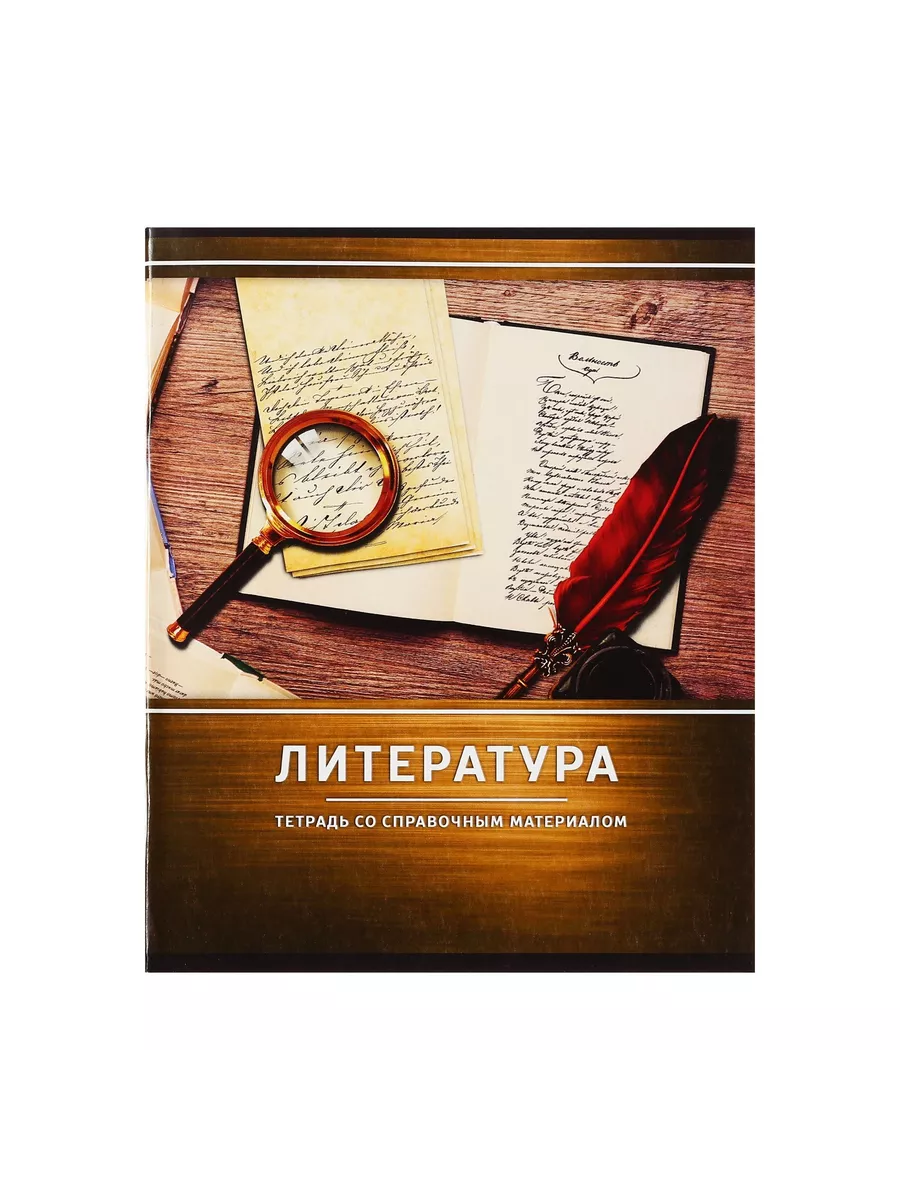 

Тетрадь предметная Литература, школьная, 48 листов, tetr-ysai61, Тетрадь в клетку