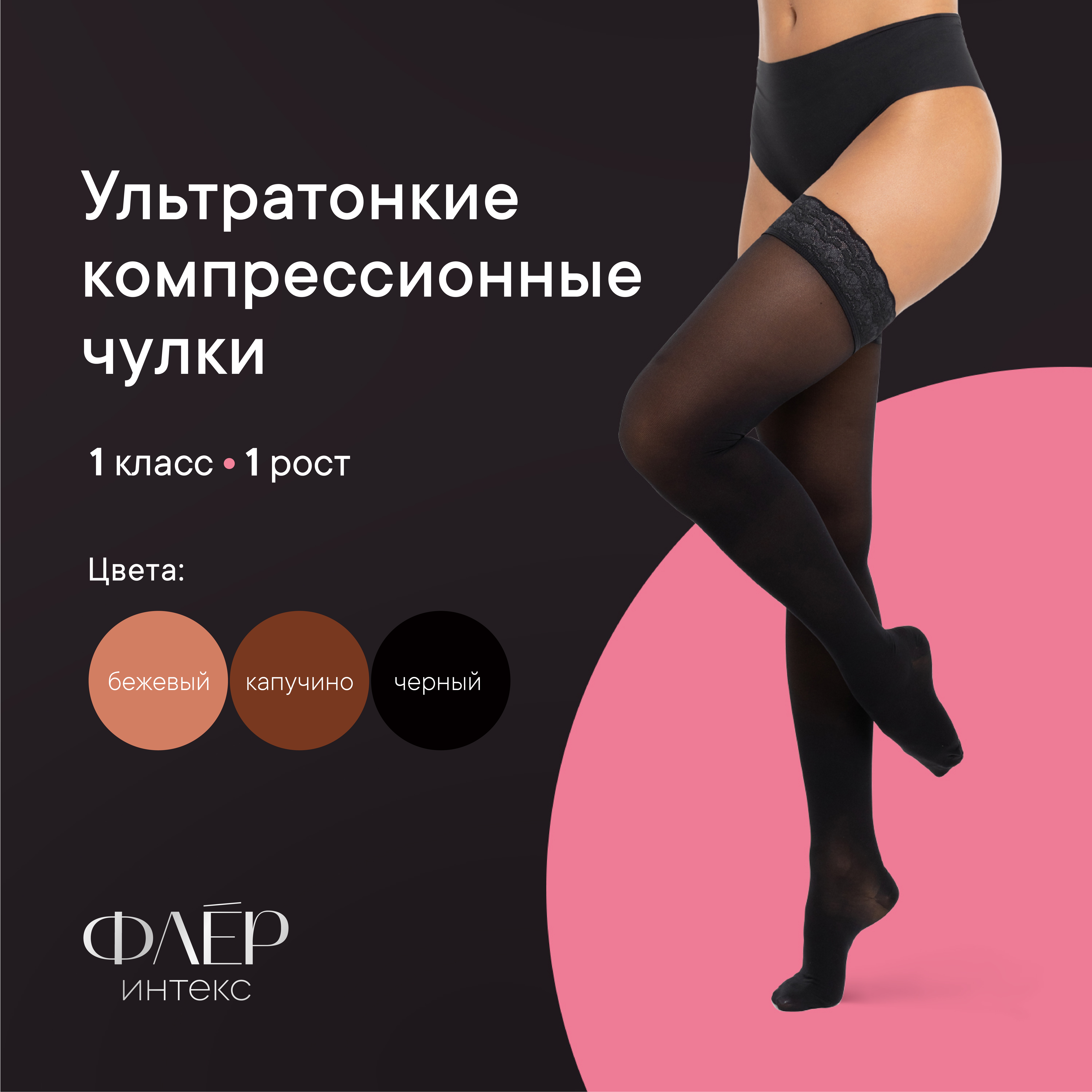 Чулки компрессионные Интекс Флёр с ажурной резинкой 1 класс 1 рост черные р-р XL 2496₽