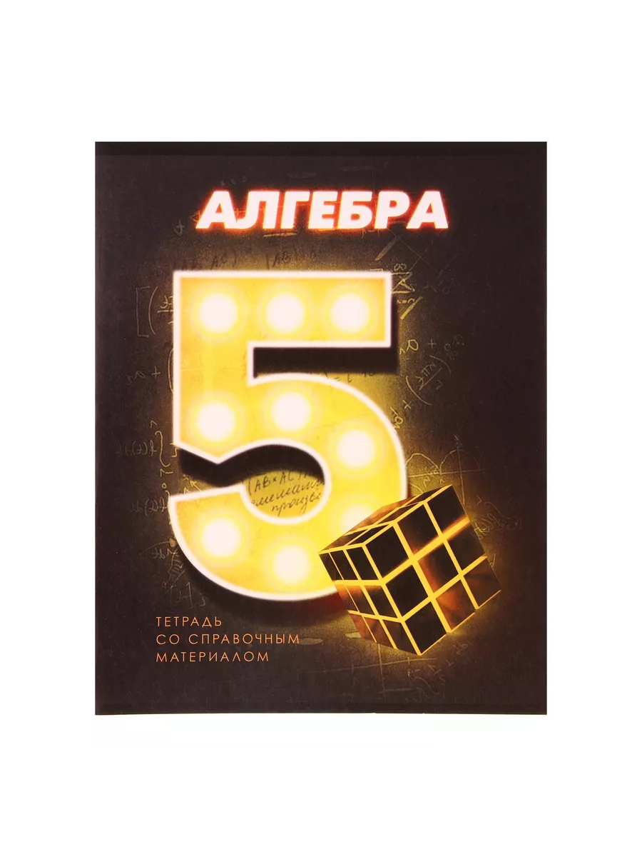 

Тетрадь предметная Алгебра, школьная, 48 листов, tetr-ysai71, Тетрадь в клетку