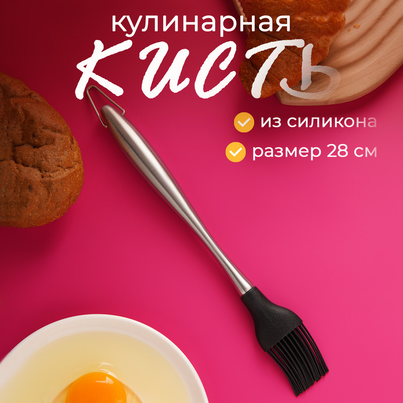 Кисть кулинарная Titan 28 см нержавеющая сталь 769₽