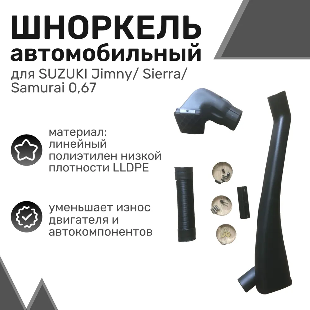 

Шноркель LLDPE SUZUKI Jimny 0,67 / Сузуки Джимни / Шнорхель автомобильный