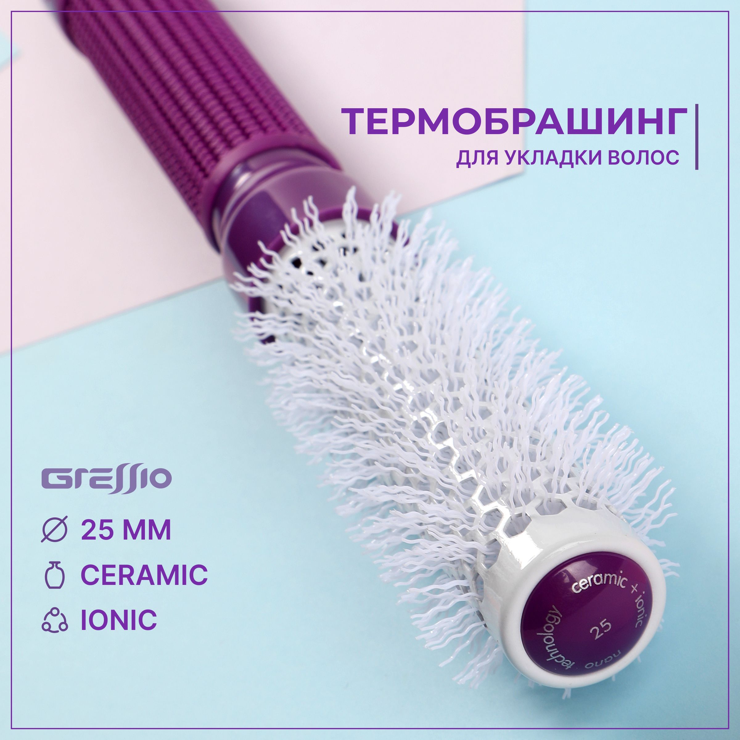 

Расческа-брашинг GRESSIO для начеса фиолетовый 25 мм, LV202_ф