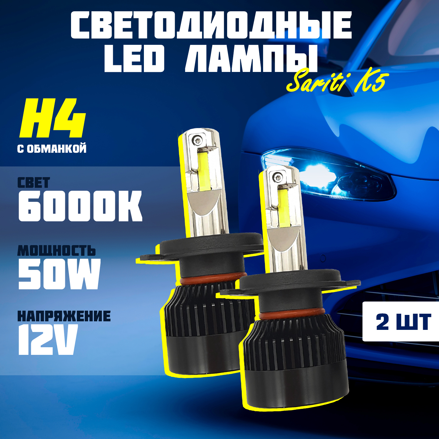 Лампы светодиодные автомобильные Sariti K5/H4 с обманкой, 6000К, 12V