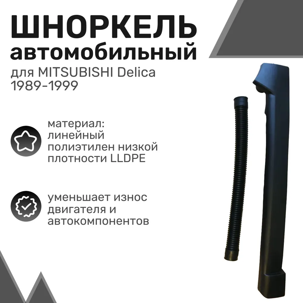 

Шноркель LLDPE MITSUBISHI Delica 1989-1999 / Митсубиси Делика / Шнорхель автомобильный