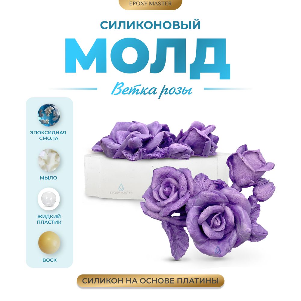

Силиконовый молд EPOXYMASTER Ветка розы, 8,5х7,5см, Белый, Силиконовый молд