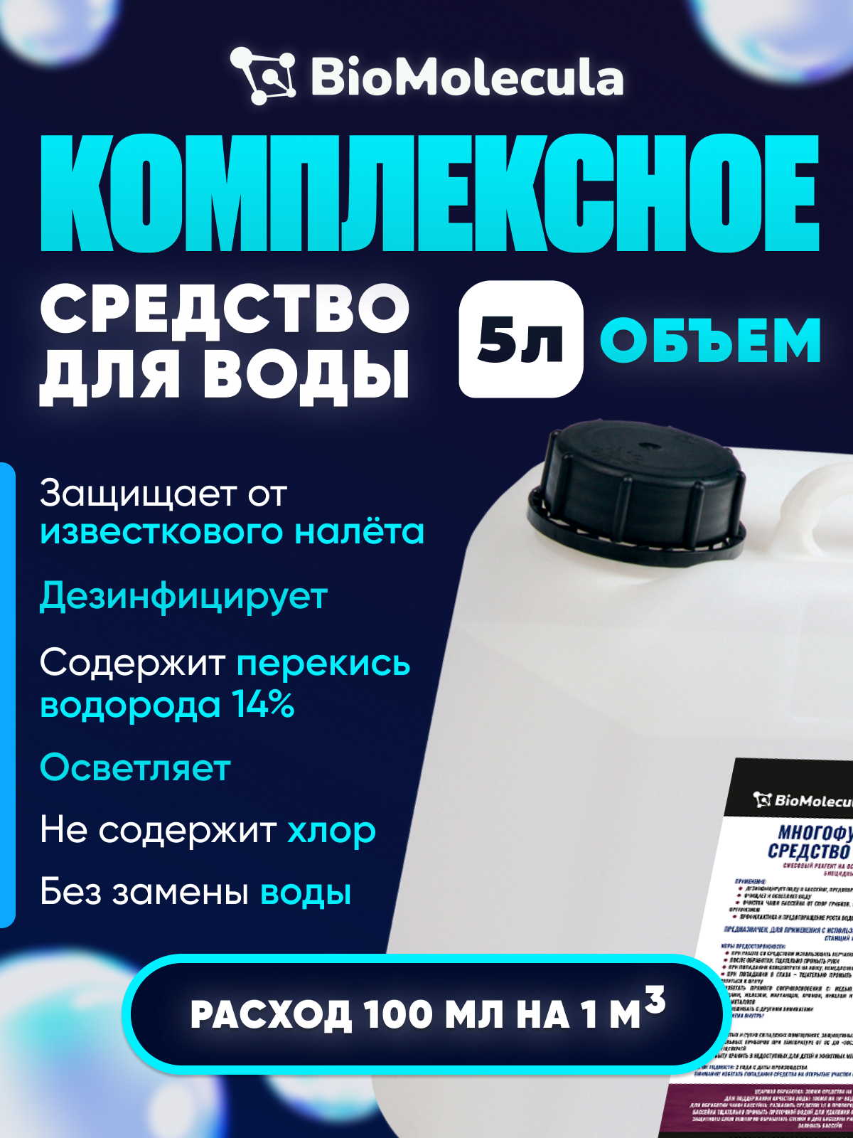 

Химия для бассейна BioMolecula 5in1 Bio-5in1-5 5 л, 5in1