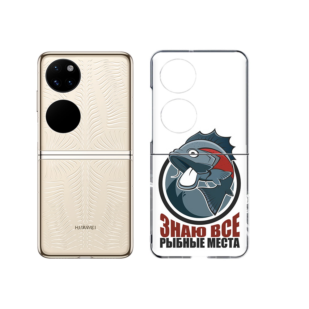 

Чехол MyPads Tocco для Huawei P50 знаю все рыбные места (PT225999.71.367), Прозрачный, Tocco