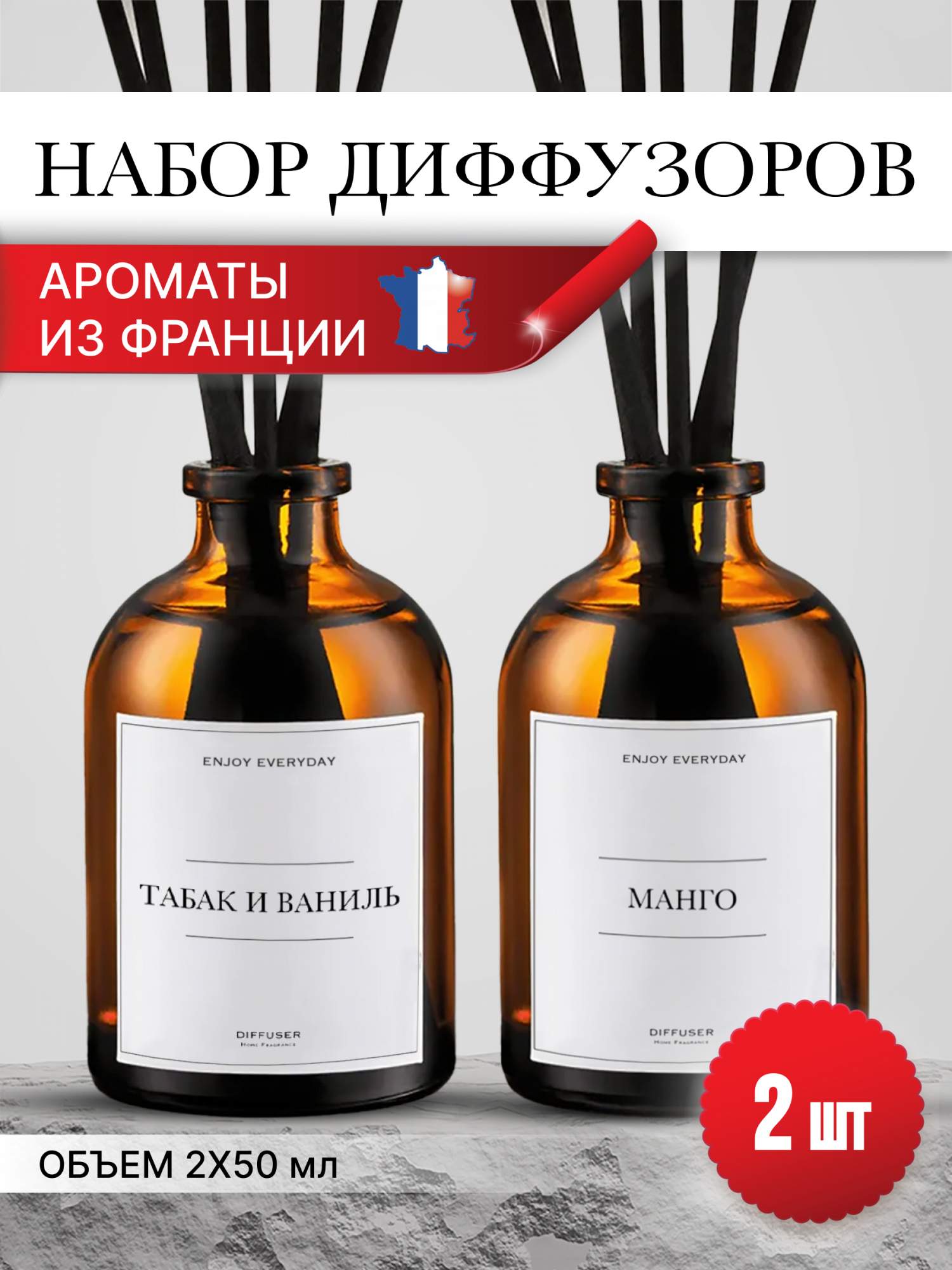 Аромадиффузор AROMASTERY Манго + Табак и ваниль, 2 шт по 50мл