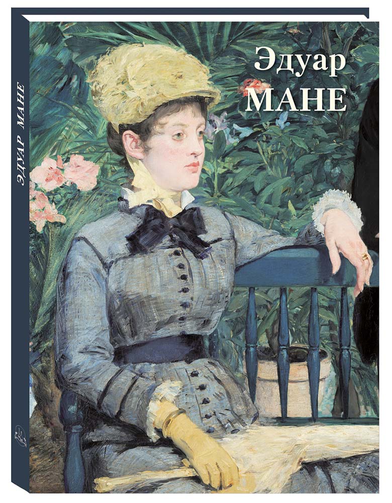 

Альбом Эдуар Мане, N20504089047