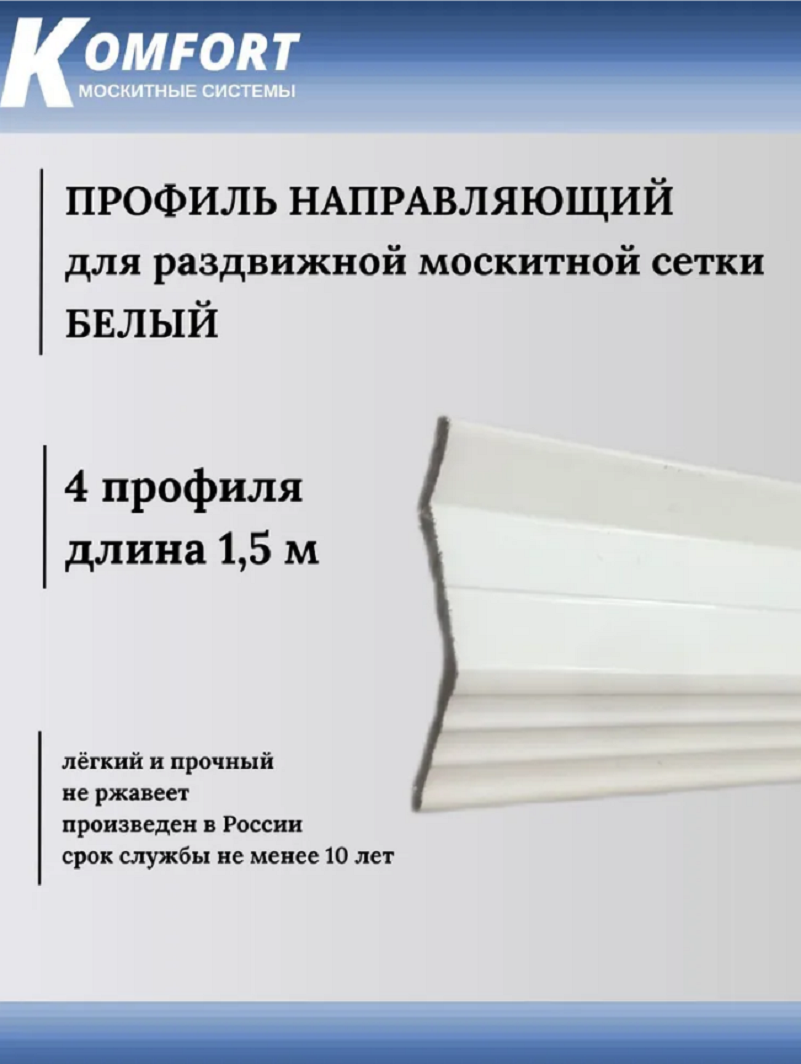 фото Профиль направляющий для раздвижных москитных сеток белый 1,5 м 4 шт komfort москитные системы