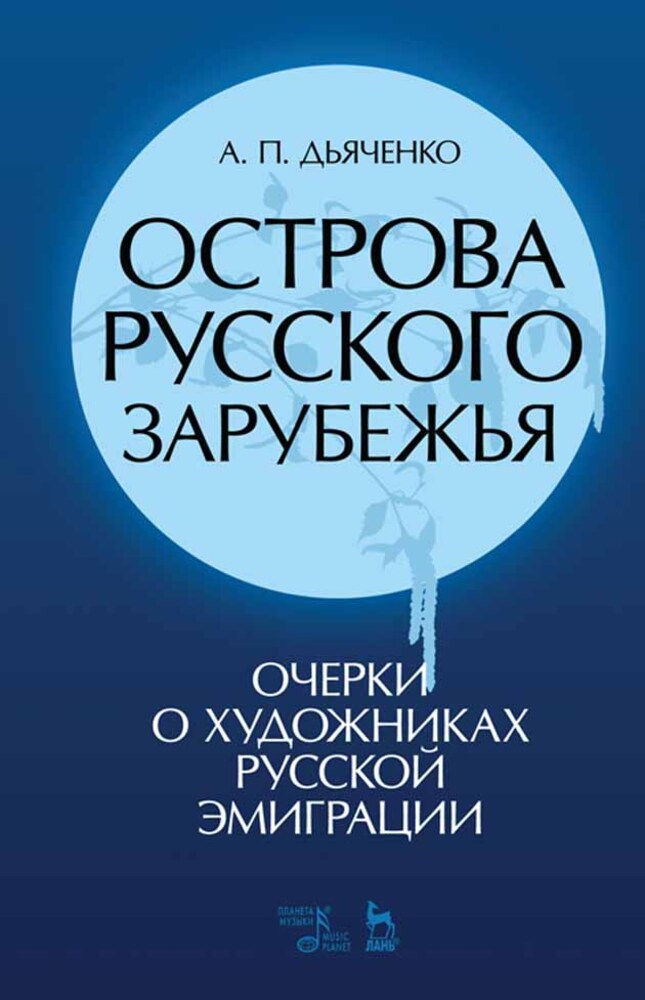 

Острова русского зарубежья очерки о художниках русской эмиграции