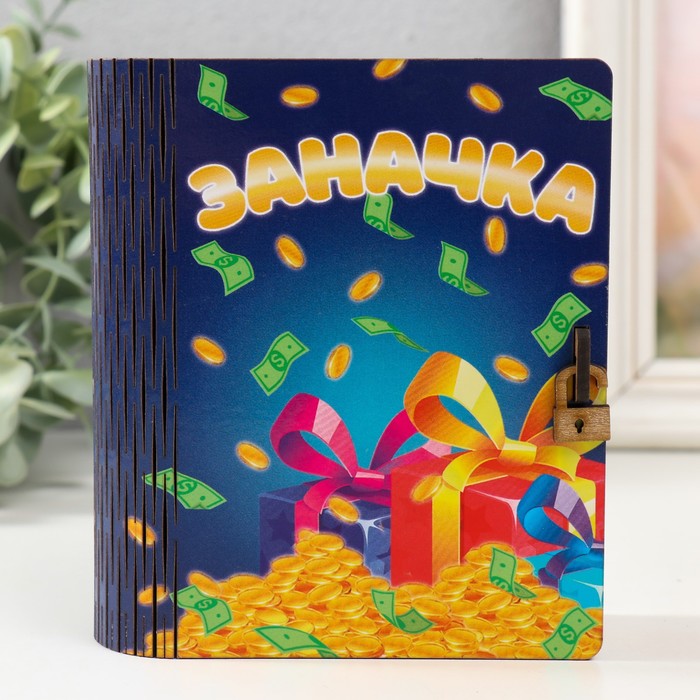 

Копилка Заначка 14х12х5 см
