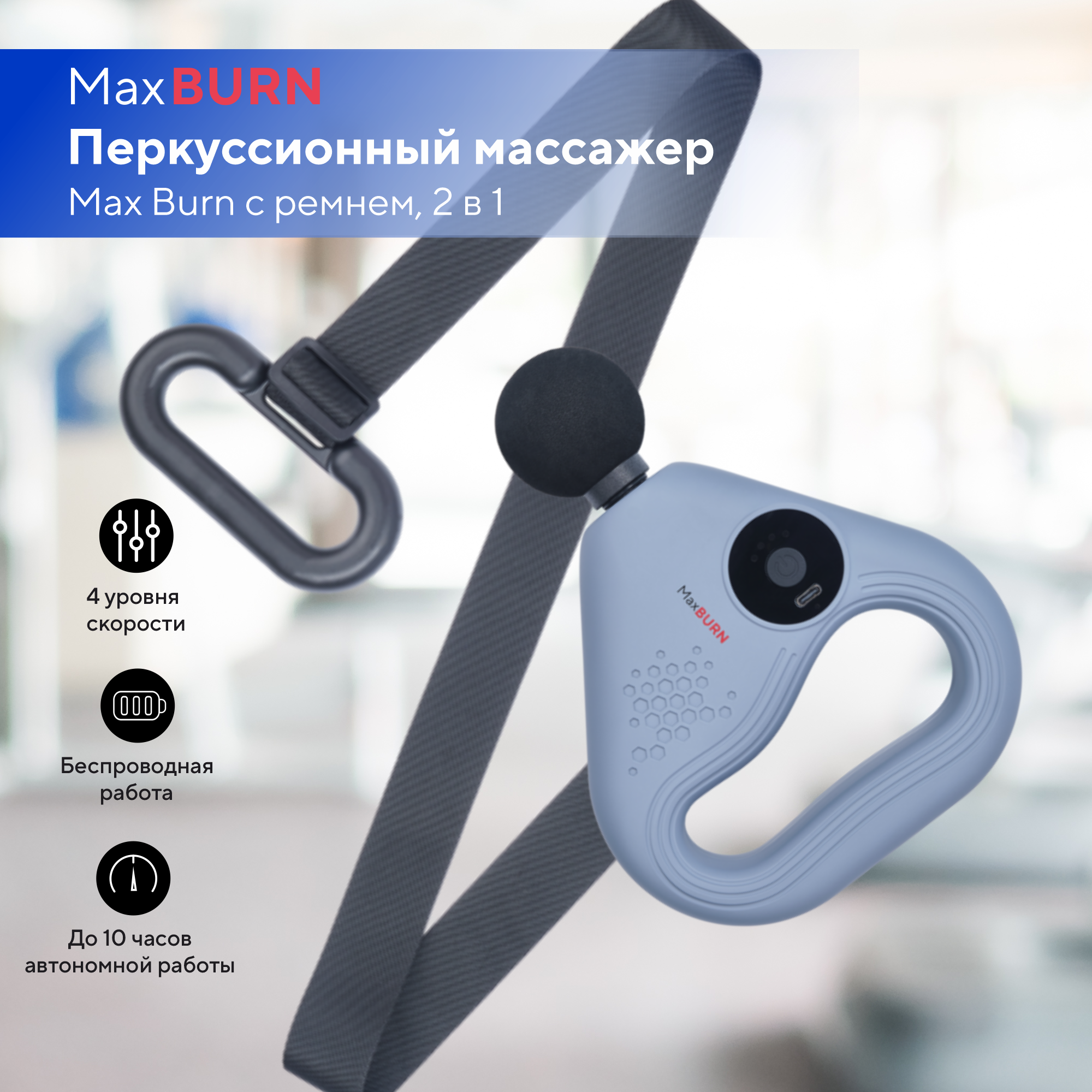 

Массажер перкуссионный для тела Ergonova Max Burn с ремнем, 2 в 1, Max Burn с ремнем, 2 в 1