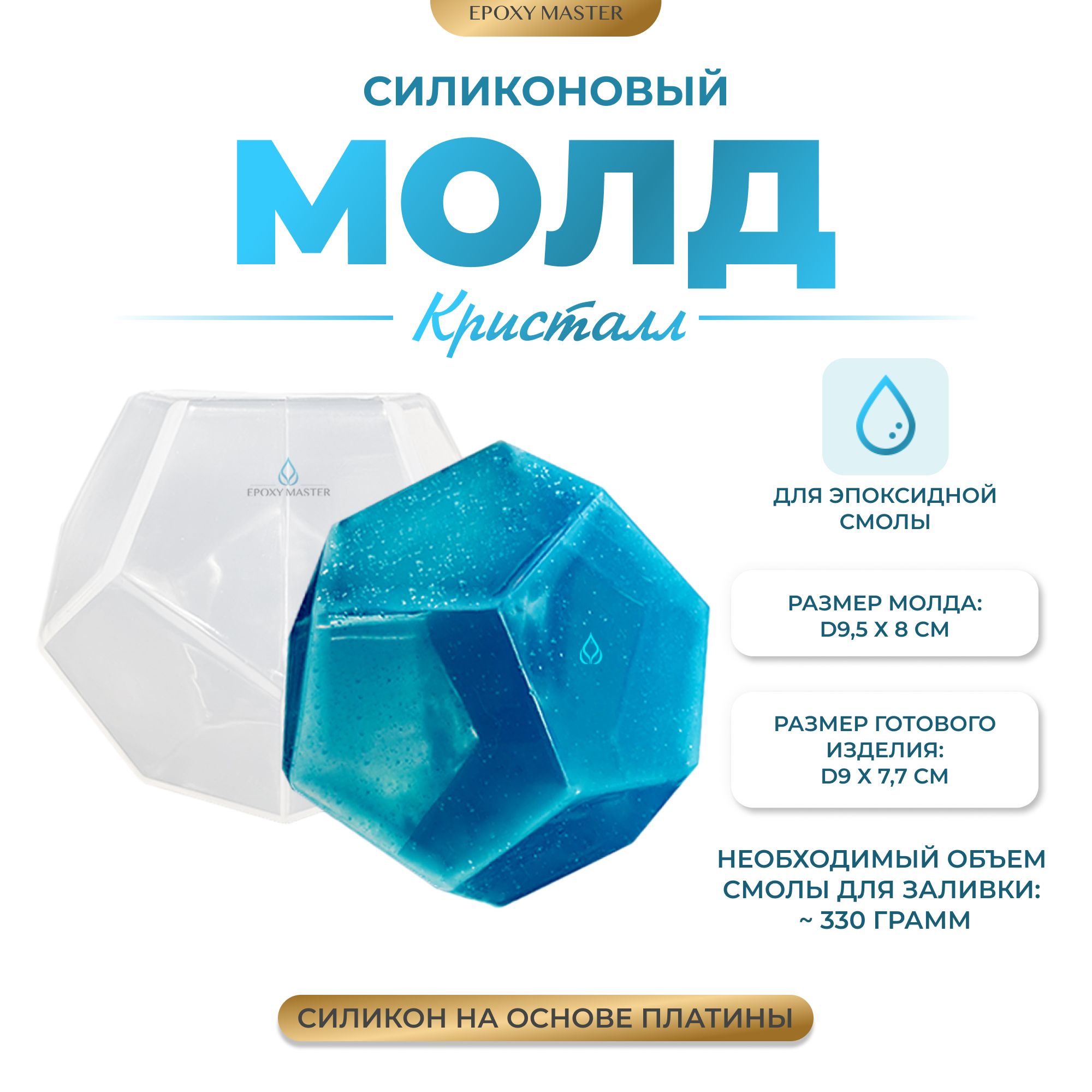 

Силиконовый молд EPOXYMASTER Кристалл, d9см, Белый, Силиконовый молд