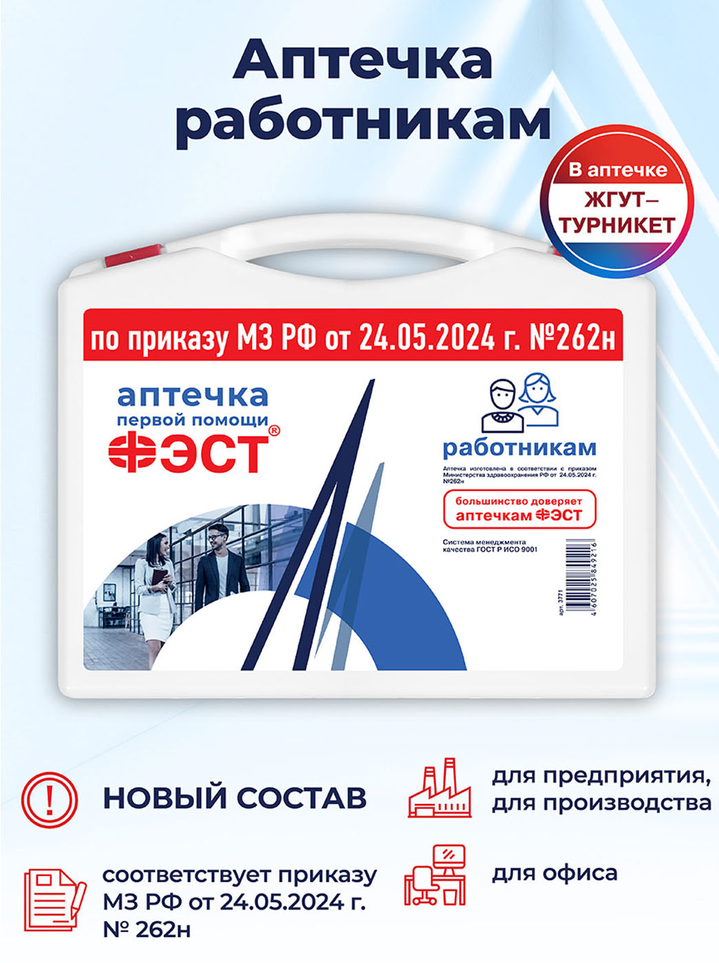 Аптечка ФЭСТ для оказания первой помощи работникам, приказ 262н, жгут-турникет