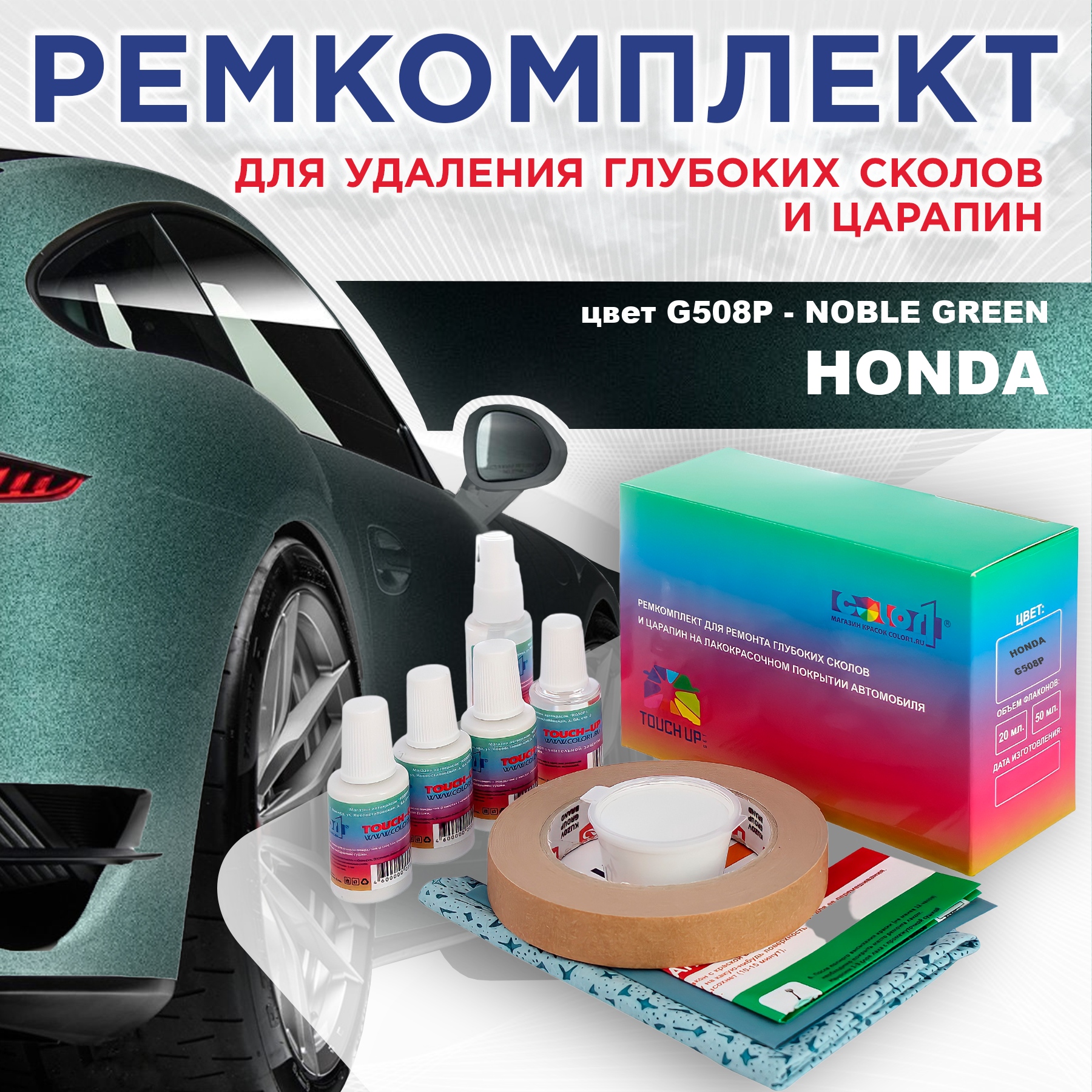 

Ремкомплект для ремонта сколов и царапин COLOR1 для HONDA, цвет G508P - NOBLE GREEN, Бесцветный