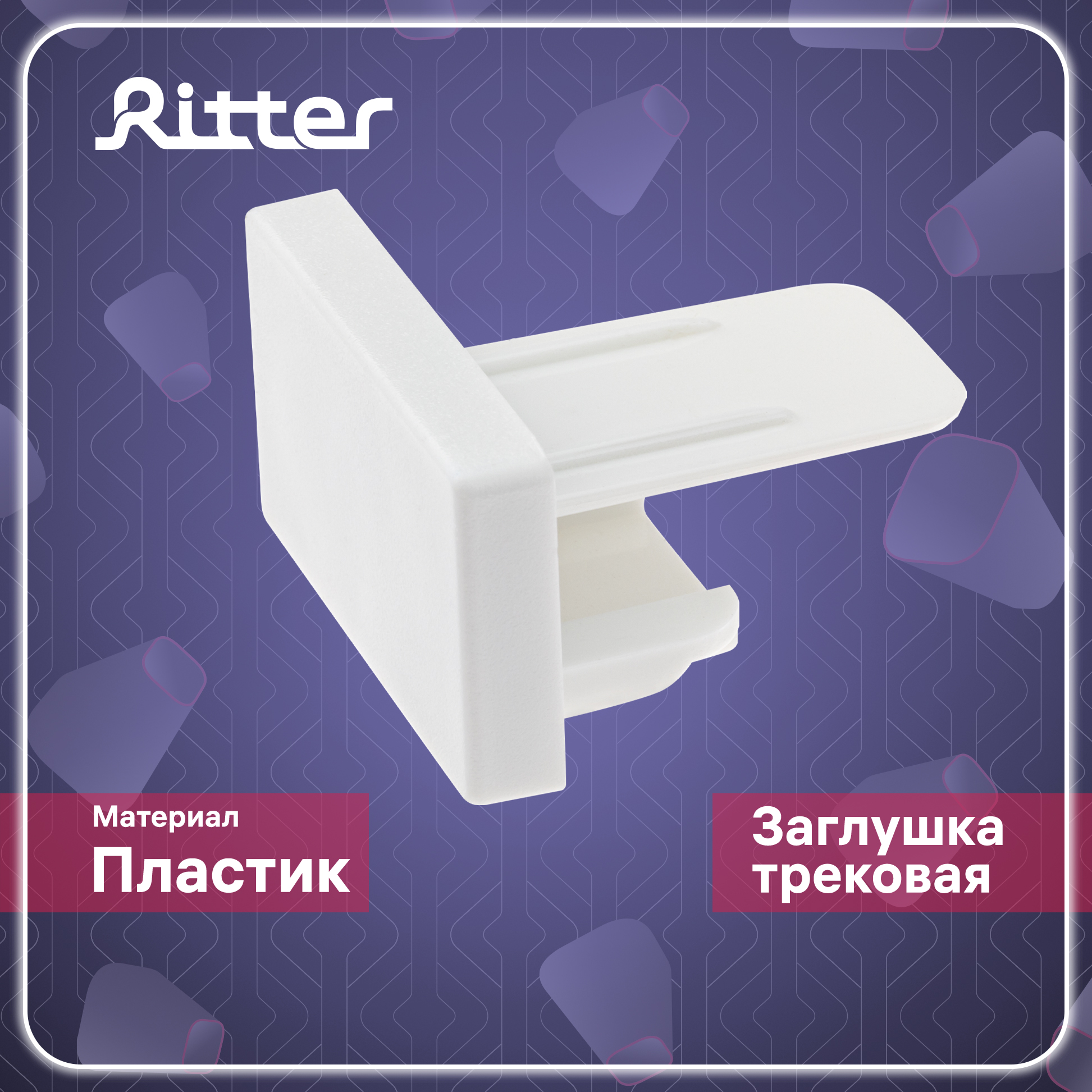 Заглушка трековая ARTLINE пластик белый 23110 7 Ritter