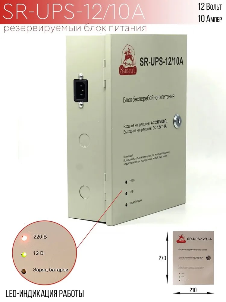 

Блок бесперебойного питания SR-UPS-12/10А с 9-ю выходами 12В 10А и под АКБ 7 а/ч