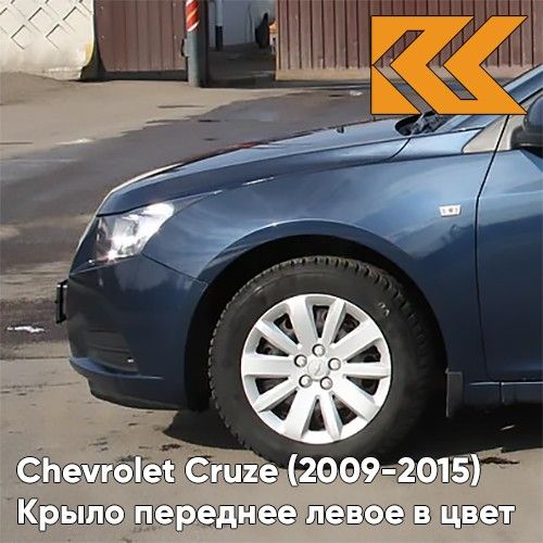 

Крыло КУЗОВИК переднее левое Шевроле Круз (2009-) c отв п/п металл 94560509KZVKGEU