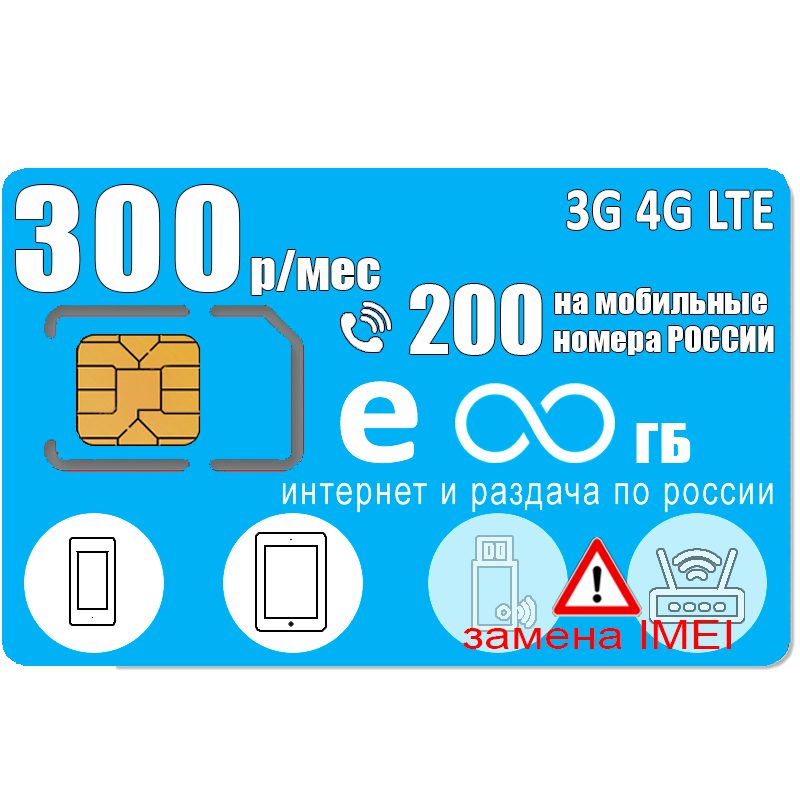 

Сим карта с безлимитным интернетом и раздачей I для смартфона I 200 минут I 300р