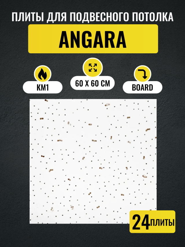 Потолочные плиты для подвесного потолка типа Армстронг ANGARA Board 600х600х7мм 24 шт скоба для пазогребневой плиты с1 120х100 мм