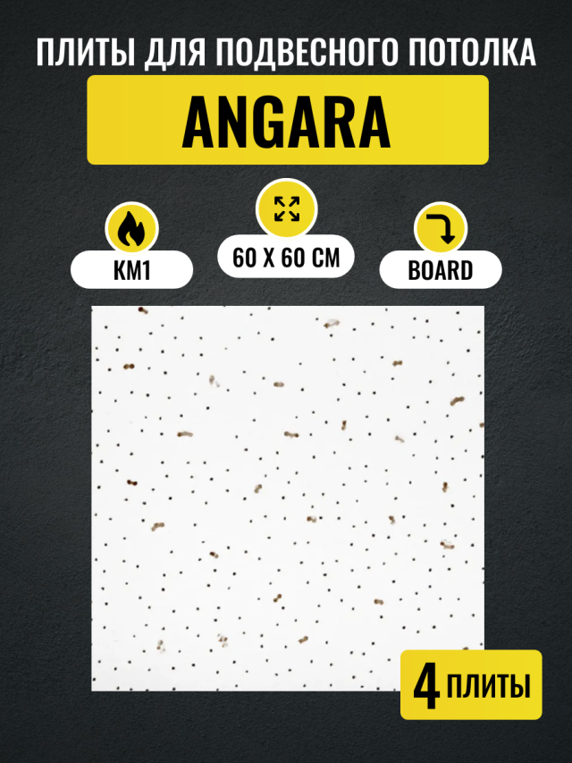 Потолочные плиты для подвесного потолка типа Армстронг ANGARA Board 600х600х7мм 4 шт потолочные плиты для подвесного потолка армстронг dune supreme board 600х600х15 мм 8 шт