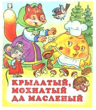 фото Книга крылатый, мохнатый да масленый русские народные сказки фламинго