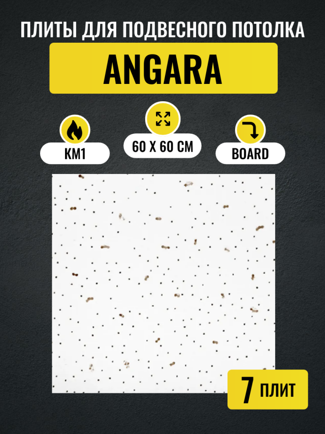 Потолочные плиты для подвесного потолка типа Армстронг ANGARA Board 600х600х7мм 7 шт туристическая палатка atemi angara 2 cx 00000119124