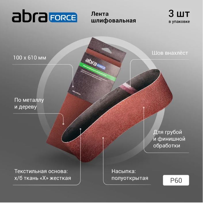 Лента шлифовальная на текстильной основе ABRAforce 100х610 мм., зерно Р60(упаковка 3 шт) лента шлифовальная для лшм зубр стандарт 35343 120 100х610 мм p120 5 шт