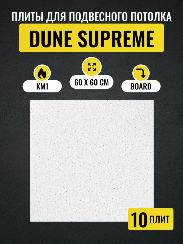 Потолочные плиты для подвесного потолка Армстронг DUNE Supreme Board 600х600х15 мм 10 шт бинокль konus supreme 2 10x26 wa