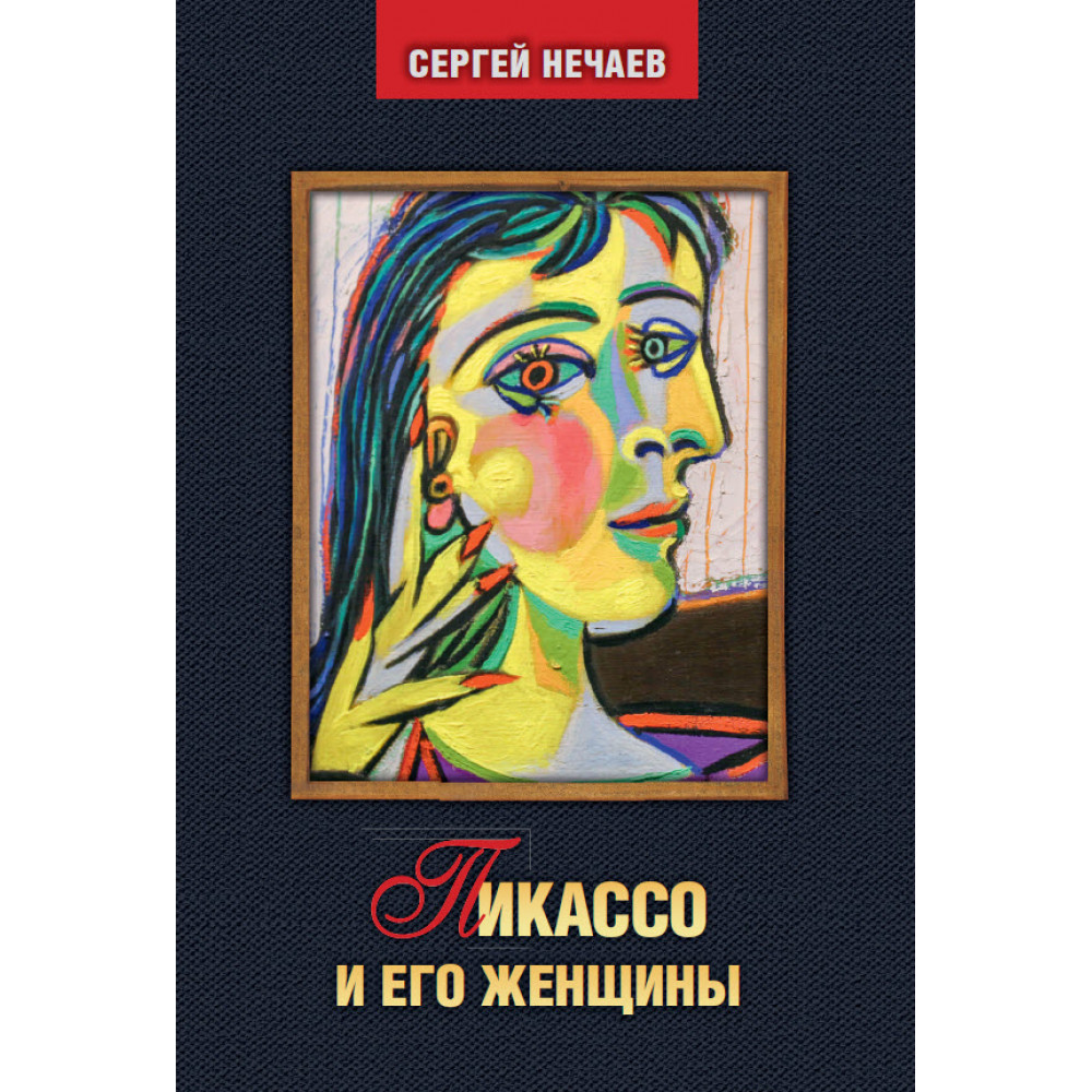 

Пикассо и его женщины.
