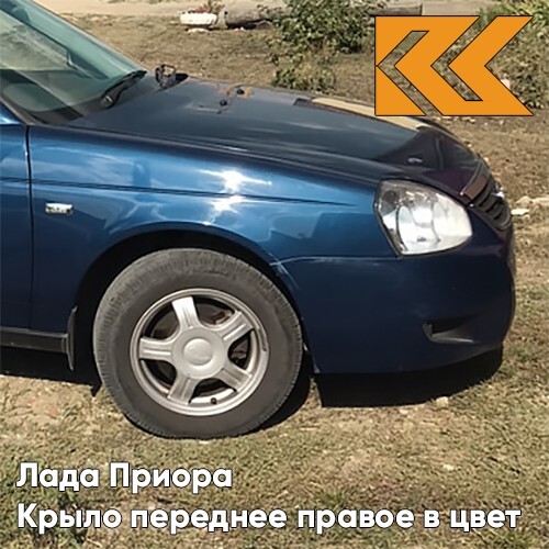 

Крыло КУЗОВИК переднее правое в цвет Лада Приора металл Ривьера - Синий 21708403010KZVK499