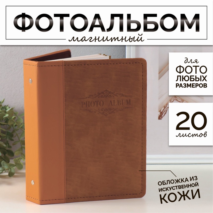 

Фотоальбом магнитный 20 листов "Змея" кожзам 4х20,3х26,2 см